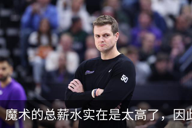 魔术的总薪水实在是太高了，因此他们无法与后场新星立刻续约？